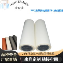 PVC皮革类粘接用耐高温有弹性TPU热熔胶膜品质保障成品