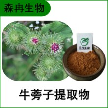 森冉生物 牛蒡子提取物 大力子提取物 鼠粘子提取物