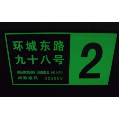 供应夜光地名标志牌，楼牌、幢牌等夜光PVC标志牌图5
