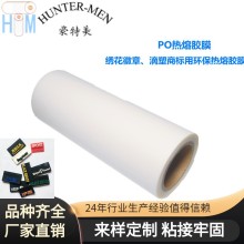 供应PO热熔胶膜,绣花徽章、滴塑商标用环保热熔胶膜密度底