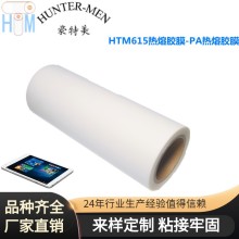 厂家直销豪特美HTM615热熔胶膜-PA热熔胶膜耐高温（电