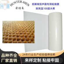 音响扬声器纸蜂窝板与纸片粘接热定型用环保型粘接剂打孔热熔胶膜