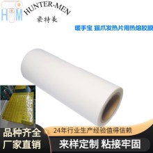 暖手宝 猫爪发热片专用热熔胶膜不起泡易加工品质保障