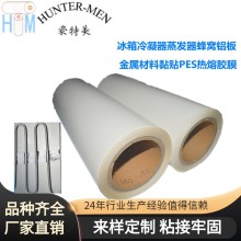 冰箱冷凝器蒸发器蜂窝铝板金属材料黏贴PES热熔胶膜工厂直销