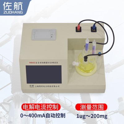 佐航YHD602全自动油微量水分测试仪自动排液图2