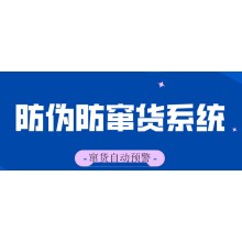 防伪防窜货系统 一站式解决防伪防窜问题