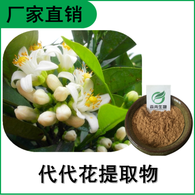 森冉生物 玳玳花提取物 代代花提取物 植物提取原料粉图1