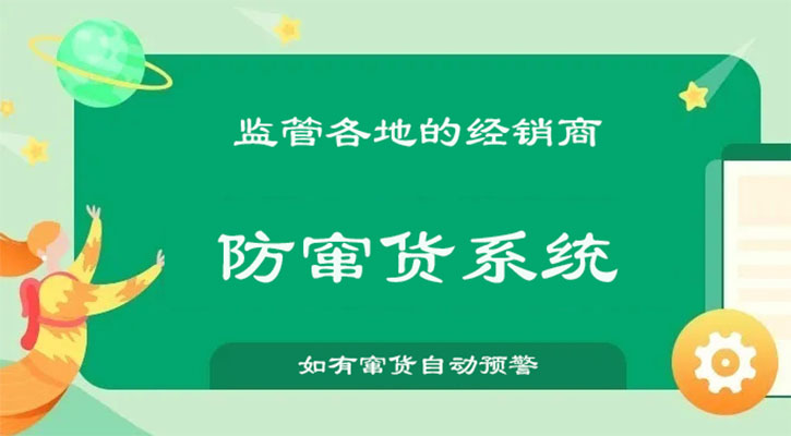 防窜货系统