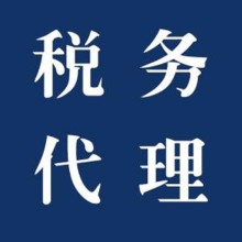 税务鉴证纳税评估税务筹划税务财务顾问