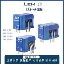 LEM/莱姆电流传感器 CAS6-NP CAS15-NP CAS25-NP CAS50-NP 正品 现货