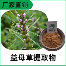 森冉生物 益母草提取物 茺蔚提取物 植物提取原料粉