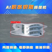 博瓦科技 道路积水识别摄像头 AI智能监测预警系统 可定制