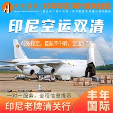 手机配件普货无电池出口印尼空运双清到门专线