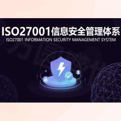 湖北黄石企业认证ISO27001信息安全管理体系的重要性图2