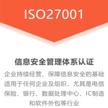 湖北黄石企业认证ISO27001信息安全管理体系的重要性