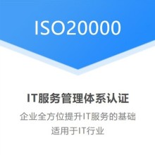 湖北黄石企业认证ISO20000信息技术服务体系的重要性