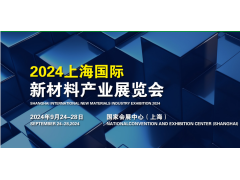 2024上海国际新材料产业展览会