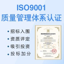 湖北十堰企业认证ISO9001质量管理体系的重要性