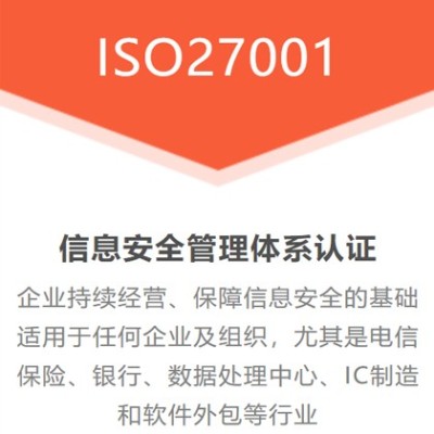 湖北宜昌企业认证ISO27001信息安全管理体系的重要性图1