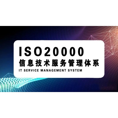 湖北黄冈企业认证ISO20000信息技术服务体系的重要性图5