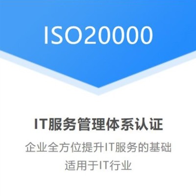 湖北仙桃企业认证ISO20000信息技术服务体系的重要性图1