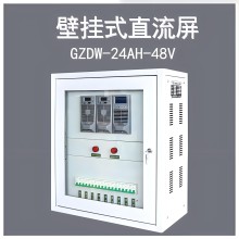 供应壁挂式直流屏GZDW-12AH/20AH/24AH/33AH/40AH/220V