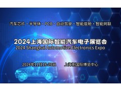 2024上海国际智能汽车电子展览会