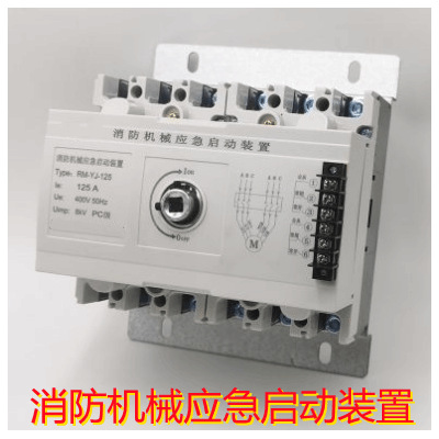 供应75KW-90KW消防泵控制柜消防机械应急启动装置手动强启400A/6P图2