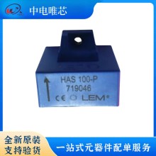 HAS100-P HAS100-S HAS100-S/SP50 LEM/莱姆电流传感器 霍尔效应 全新原装正品 现货