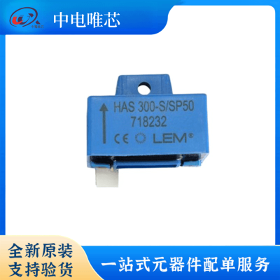 HAS300-P HAS300-S HAS300-S/SP50 LEM/莱姆电流传感器 霍尔效应 全新原装正品 现货图2