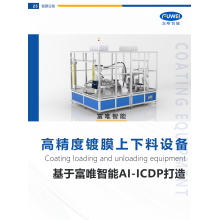 富唯智能镀膜上下料设备