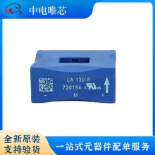 LA130-P LA150-P LA200-P LEM/莱姆电流传感器 闭环霍尔效应 全新原装正品 现货