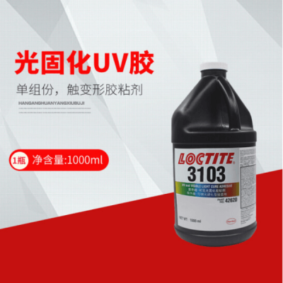 汉高乐泰LOCTITE3103柔韧透明UV胶 耐高温光固化粘合剂 紫外线胶图2