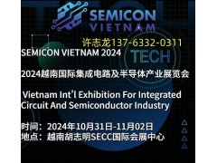 2024年越南（胡志明）半导体产业、材料暨集成电路展 SEMICON VIETNAM