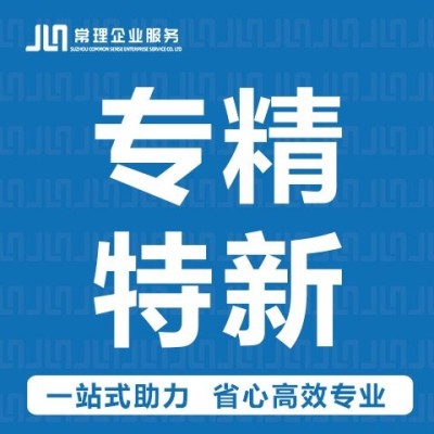 专精特新企业申报服务图4