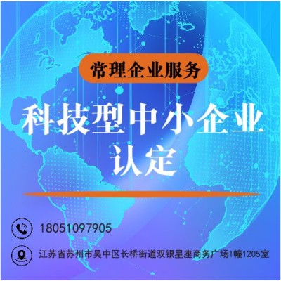 省高新科技型中小企业申报认定图1