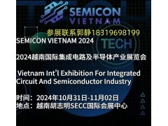 SEMICON VIETNAM 2024越南国际集成电路及半导体产业展览会