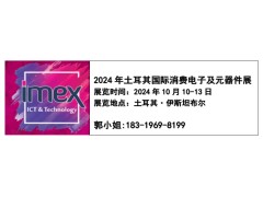 IMEX2024年土耳其国际消费电子及元器件展