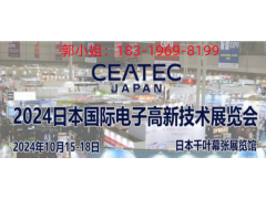 2024年日本高新技术电子展CEATEC