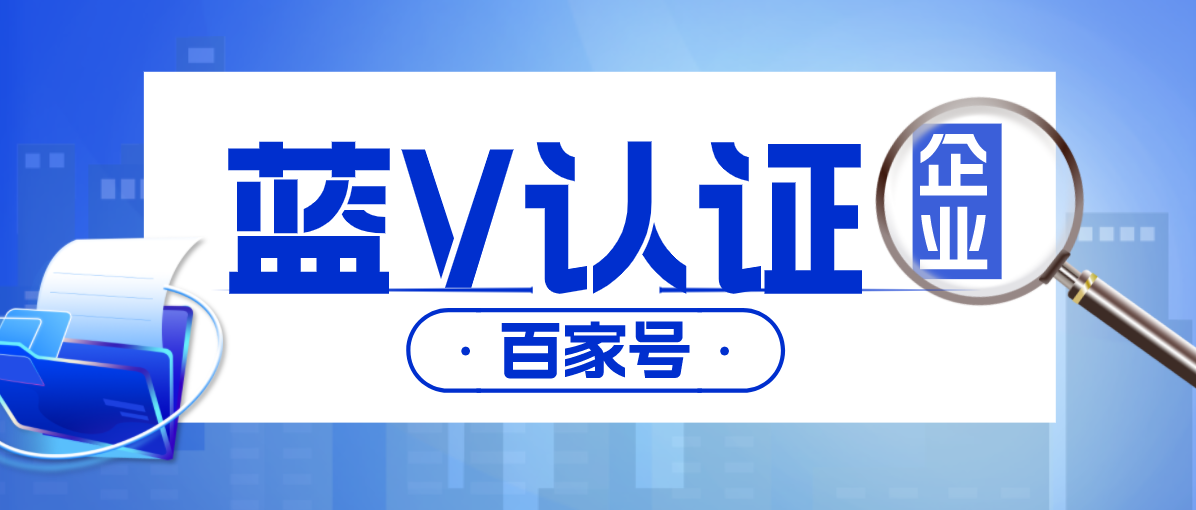 百度百家号企业蓝V认证