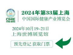 CIHIE2024年大健康展-上海大健康展-中国大健康博览会