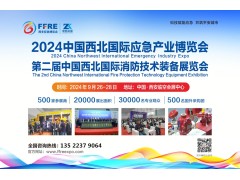 2024中国西北国际应急产业博览会|西安消防技术装备展览会