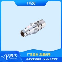 云亿F1031系列圆形推拉自锁连接器兼容中航光电F1031T0