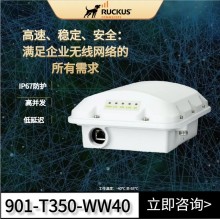 RUCKUS T350d全向AP优科901-T350-WW40室外WiFi6路由器