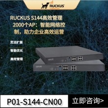 RUCKUS优科S144无线网络控制器Ruckus S144无线AC控制器支持管理2024个AP