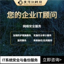 麦可尔科技：一站式IT系统安全与备份