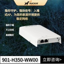 RUCKUS H350墙面式AP，高性能室内Wi-