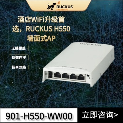 优科无线RUCKUS H550墙面式AP 为住宿和住宅带来全新网络体验图1