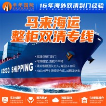 上海运家具到马来西亚海运双清到门专线国际货代