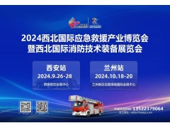 2024西安消防应急展盛大开幕！